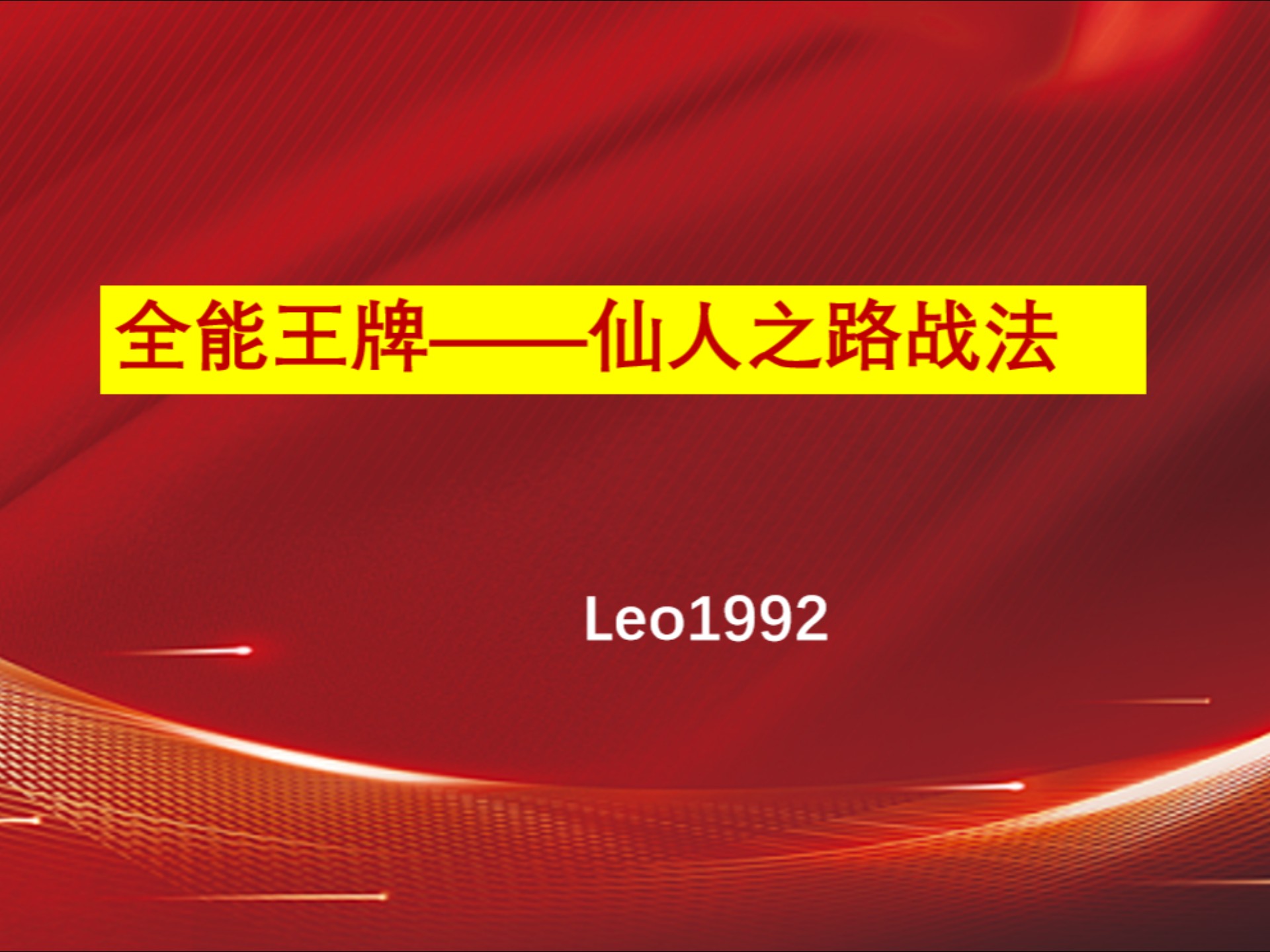 适用于任何人的仙人指路战法