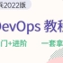 【DevOps教程】DevOps最新教程2022版 目前最好的DevOps课程  从入门到进阶 DevOps实践 Dev