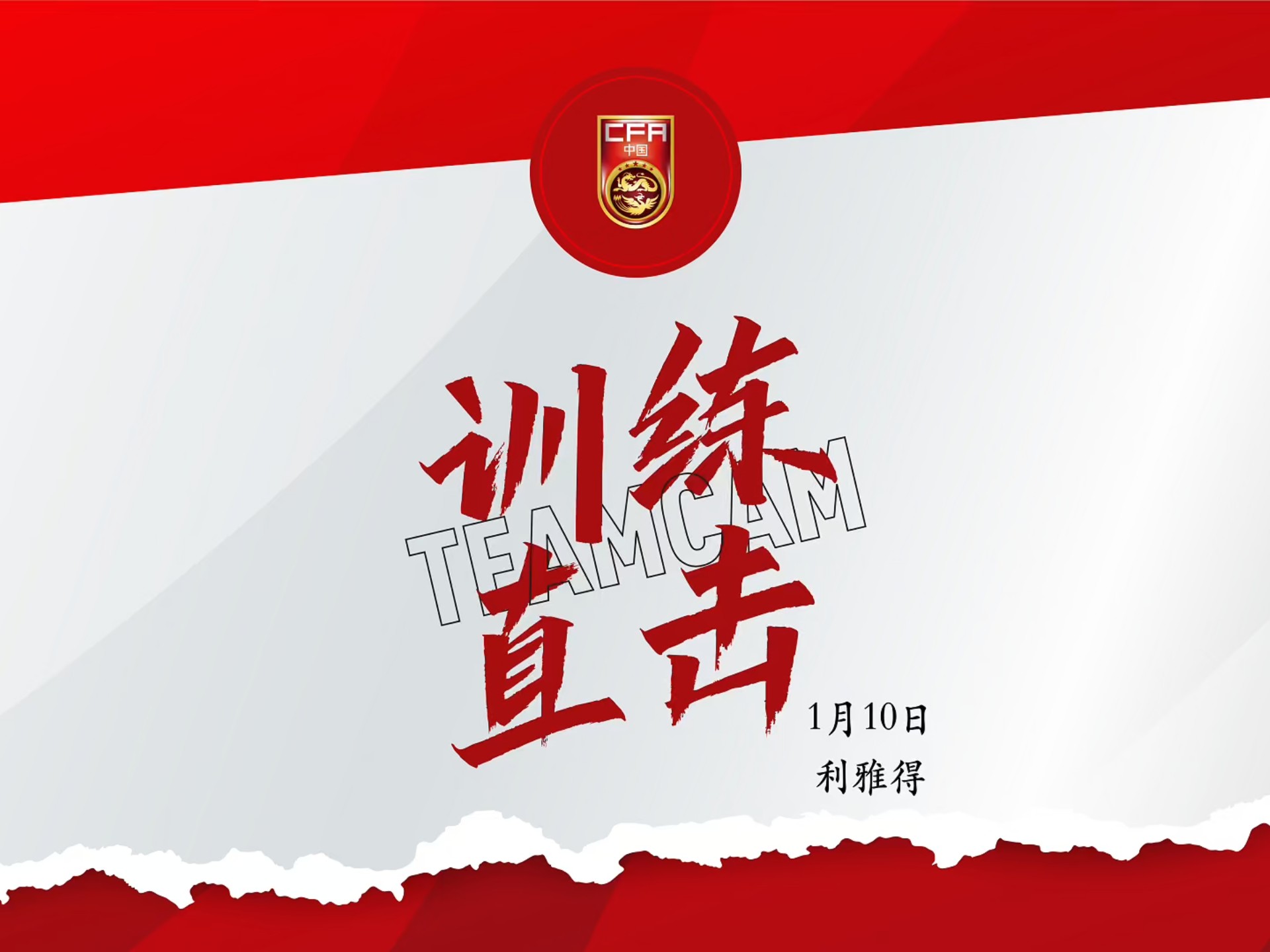 中国队积极备战小组赛第二轮比赛。胡荷韬：“澳大利亚队身体素质出色，我们要发挥出自身的特点。”