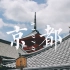 【心有小火箭】VLOG | 京都 -人类与神明的栖居之处