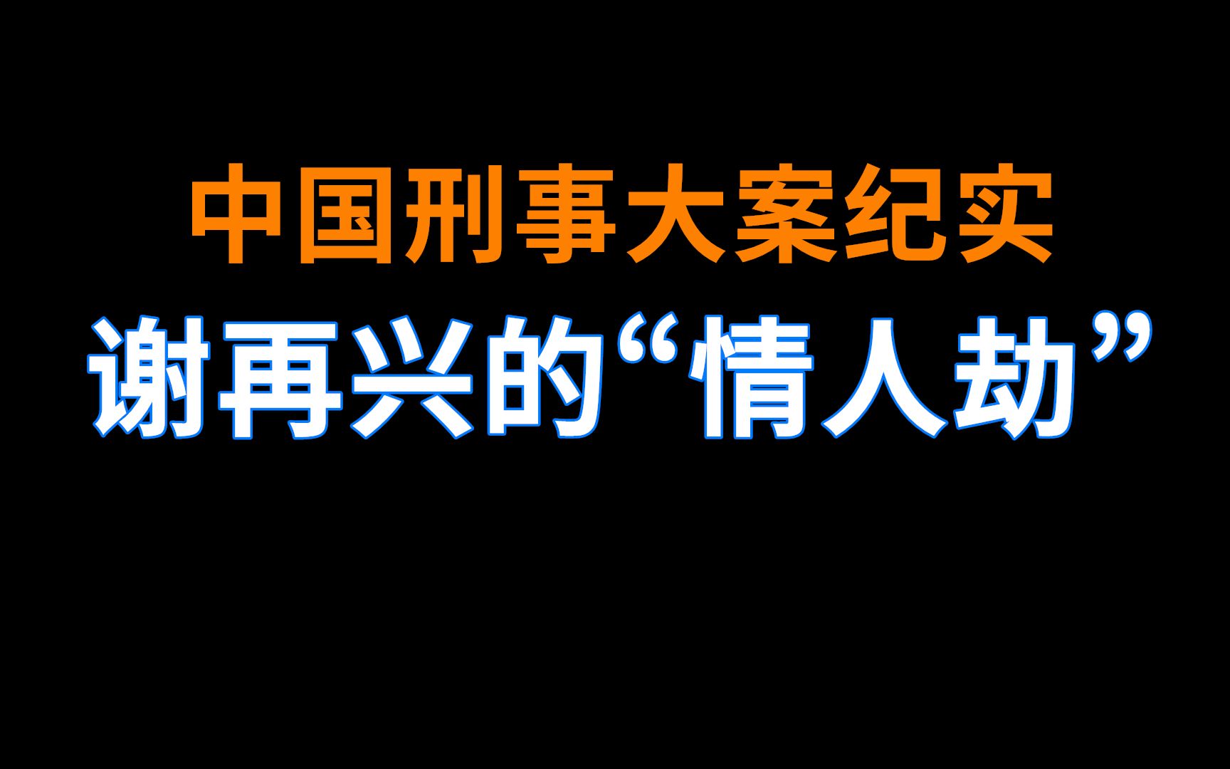 谢再兴的情人劫中国刑事大案纪实刑事案件要案记录