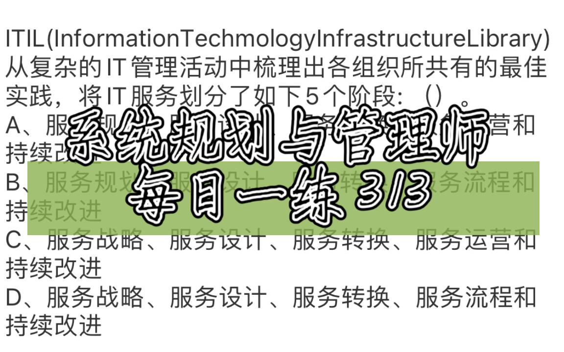 系统规划与管理师 每日一练 313哔哩哔哩bilibili