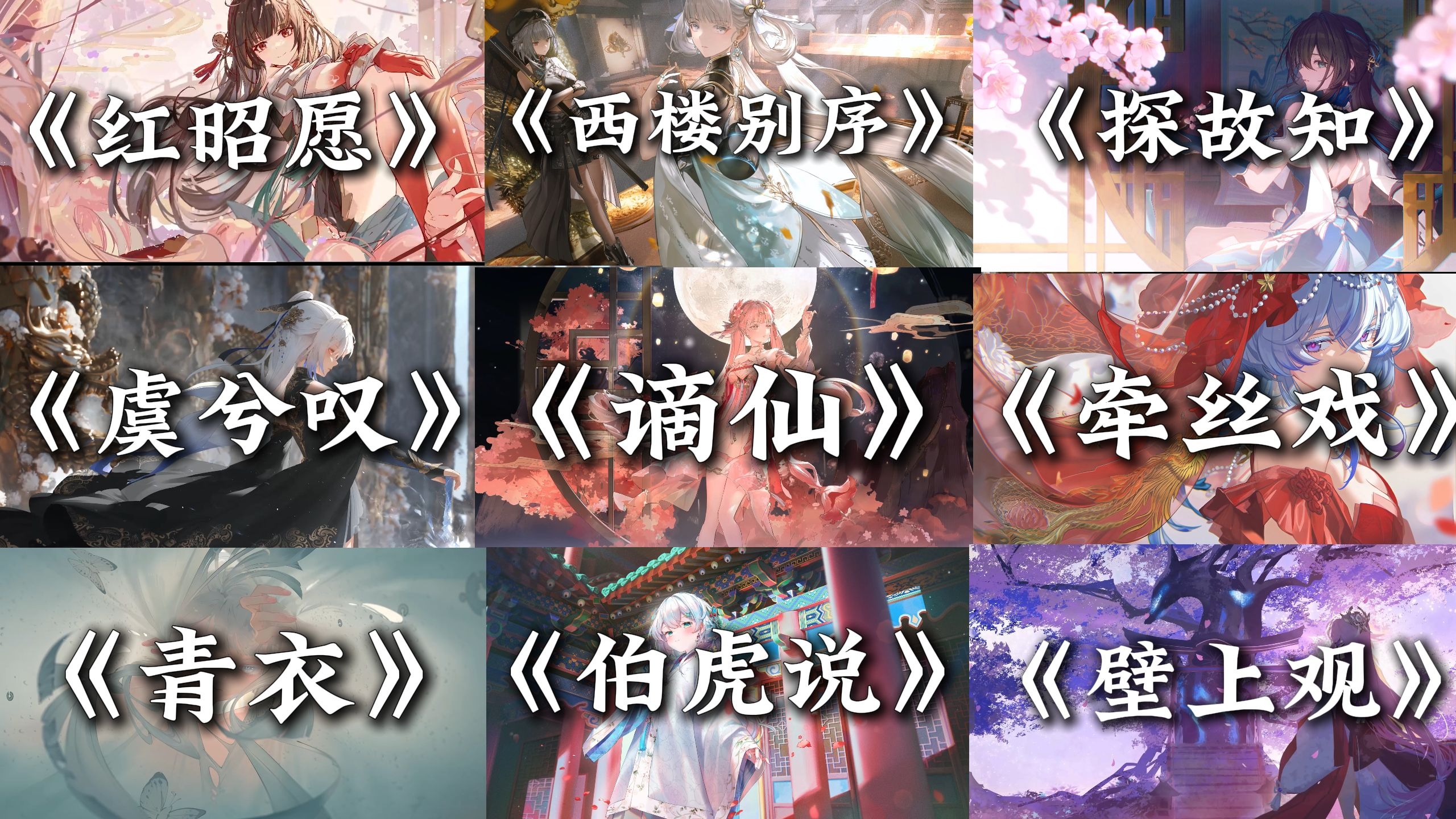 【古风歌曲】“年少风雅鲜衣怒马，也不过一刹那”