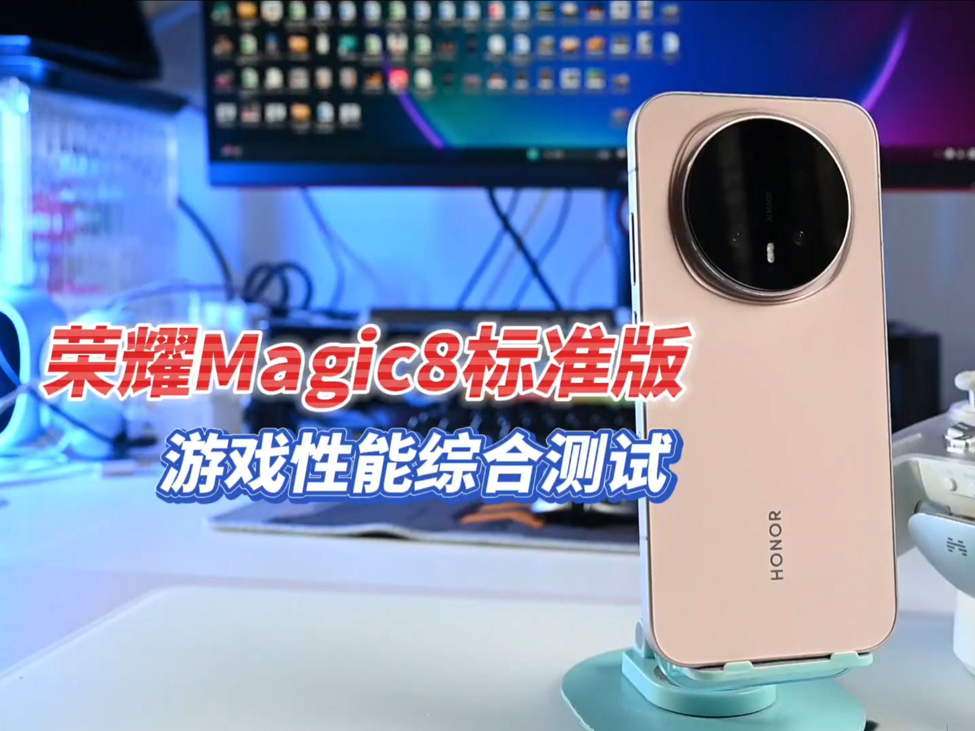 荣耀Magic8标准版 性能热门游戏测试 结果这个表现有点出人意料