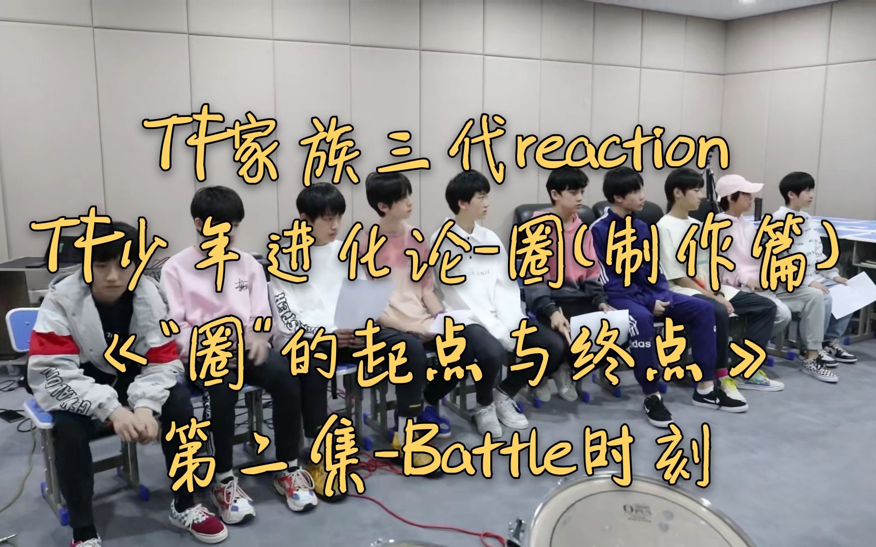 tf家族三代reaction少年进化论圈制作篇圈的起点与终点第二集battle