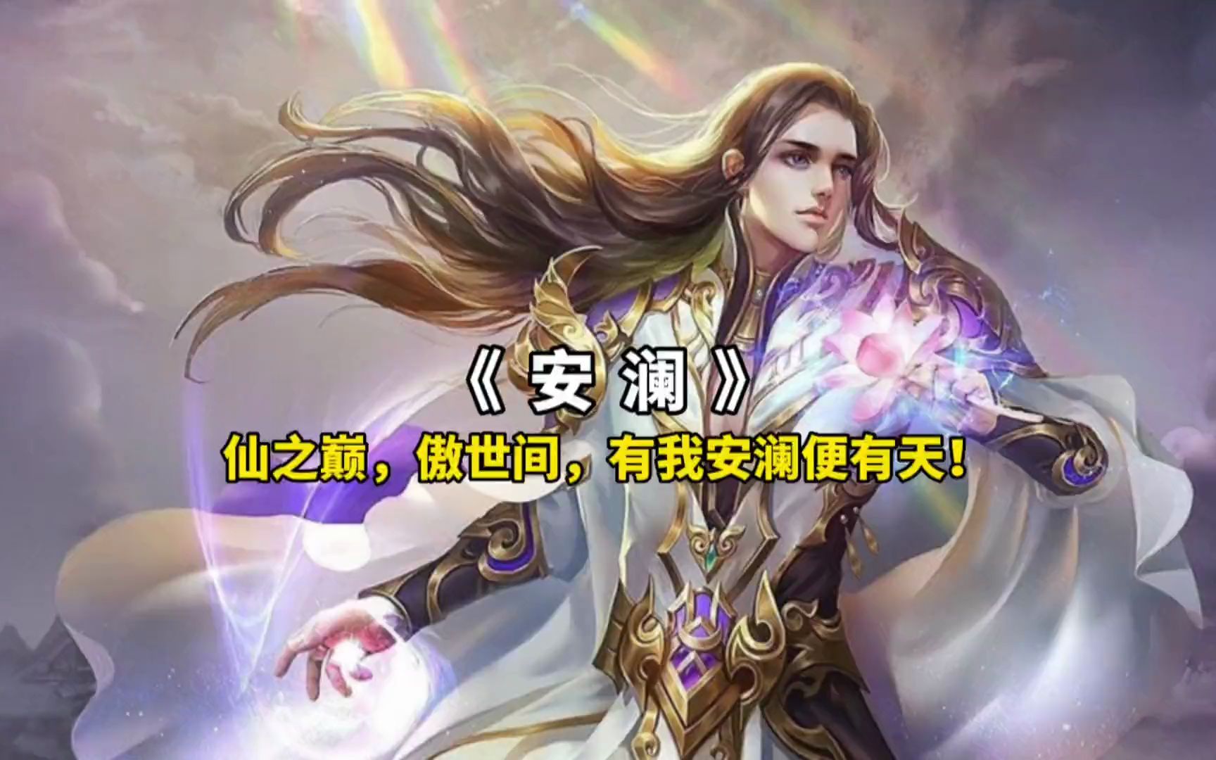 仙之巅,傲世间,有我安澜便有天:赤锋矛,不朽盾,斩尽仙王灭九天#国漫