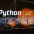 【每天十分钟教你学python3D艺术编程】第10课 | 摄像机与透视