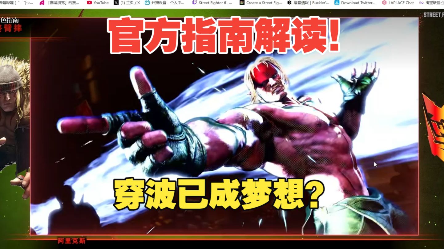 还有你不知道的细节！一起看ALEX角色指南【街霸6】