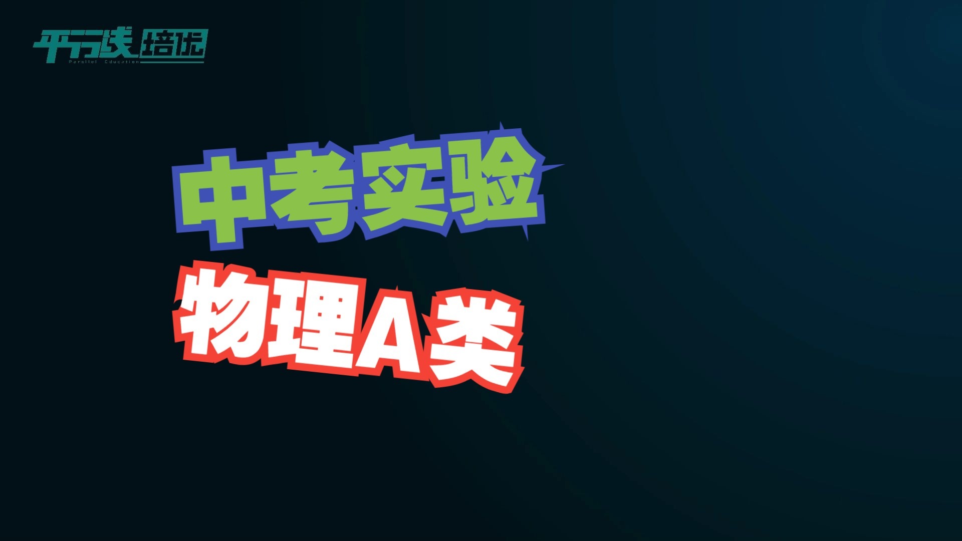 中考理化生实验操作规范——物理A类实验02用天平和量筒测量石块密度