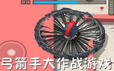 弓箭手大作战