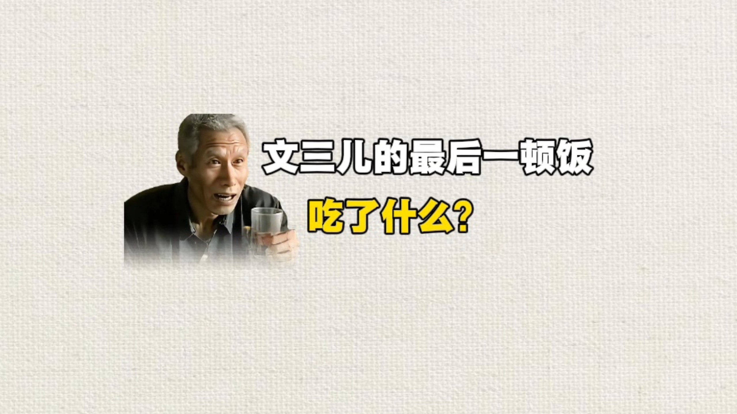 文三儿最后一顿饭吃了什么？
