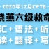 2020刘晓燕英语六级救命班CET4（合集）