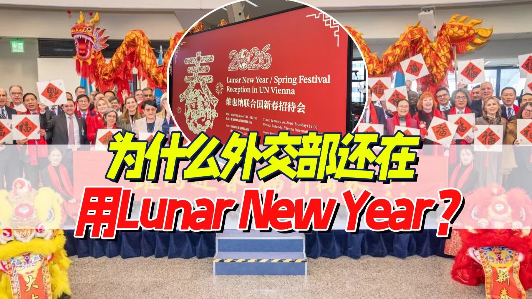 我们应不应该反对Lunar New Year？