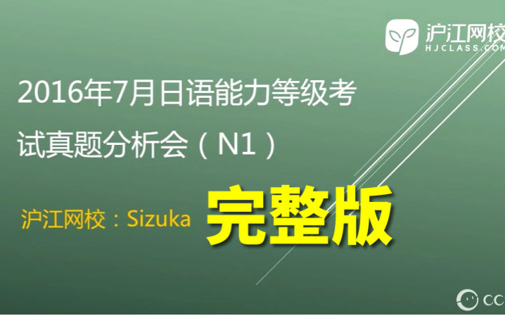 16年7月沪江网校名师日语能力考n1真题解析 完整版 哔哩哔哩 つロ干杯 Bilibili