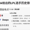 deepseek给LPL历史前五进行排名实在太爆了！第五名的理由有点难蚌，笑死了哈哈哈，抗吧热议_游戏热门视频