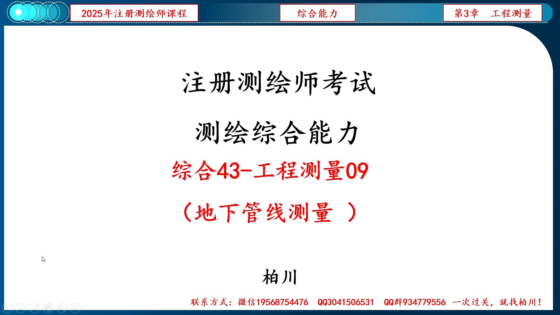 【100】综合043-工程测量09（地下管线测量）