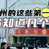 常州的这些第一，你知道几个？知道5个的以上的就算老常州了