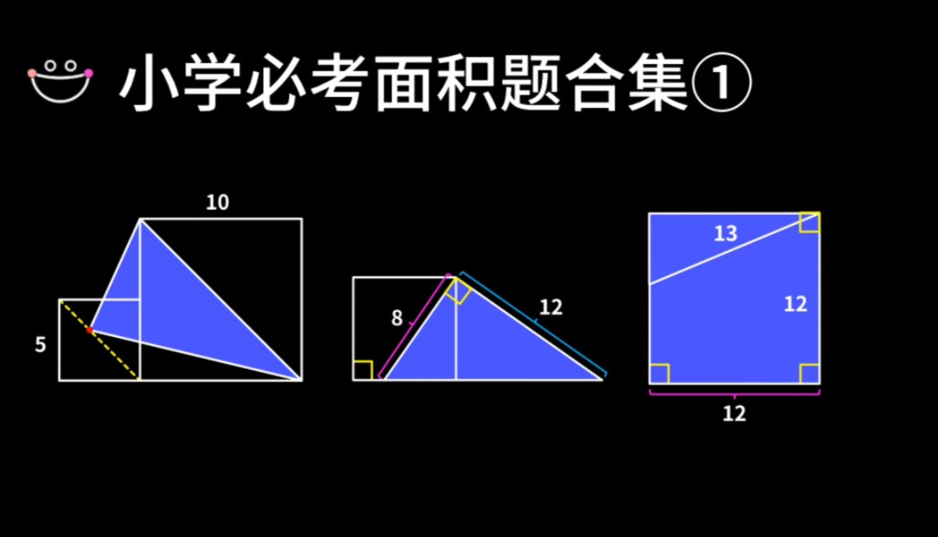 小学必考面积题合集①