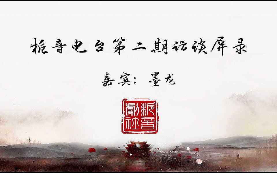 第二期访谈嘉宾cv墨龙