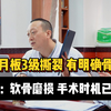 半月板3级撕裂，有明确骨赘，医：软骨磨损，关节镜以无用