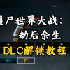 【僵尸世界大战:劫后余生】最新一键解锁全DLC+全MOD+全武器+满级教程，内附毕业满级存档，纯分享