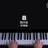 【钢琴】刘大壮 – 最钢琴抒情版 Piano Cover