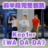 【翻跳】Kep1er——《WADADA》前半段完整翻跳