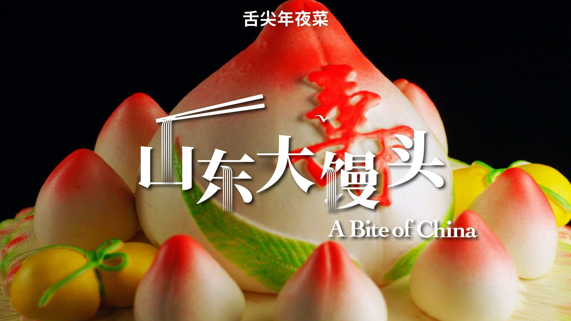 馒头届春节集体考研了，山东大馒头花样众多，造型喜庆，松软香甜，对于山东人，就是“年味儿”的象征。