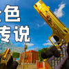 付费版黄金皮肤？动视：金皮的钱我也要赚