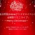 【生肉】法元明菜Online圣诞活动&迷你弹唱演唱会～Merry Christmas!～