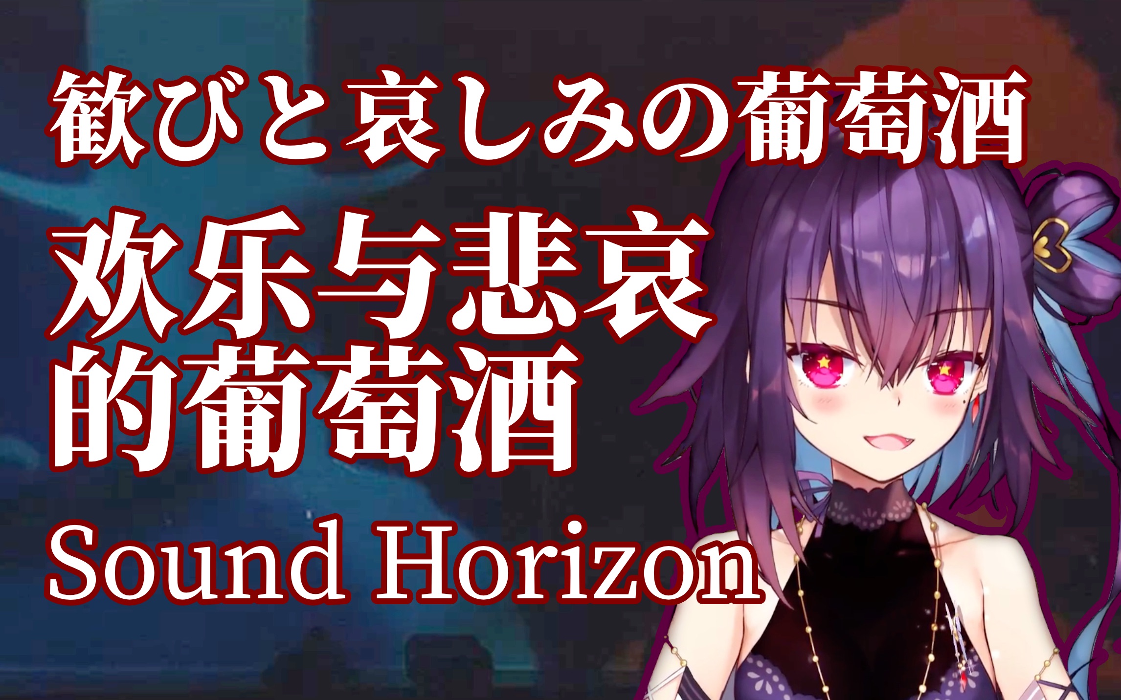 【红晓音】歓びと哀しみの葡萄酒｜欢乐与悲哀的葡萄酒_哔哩哔哩_bilibili