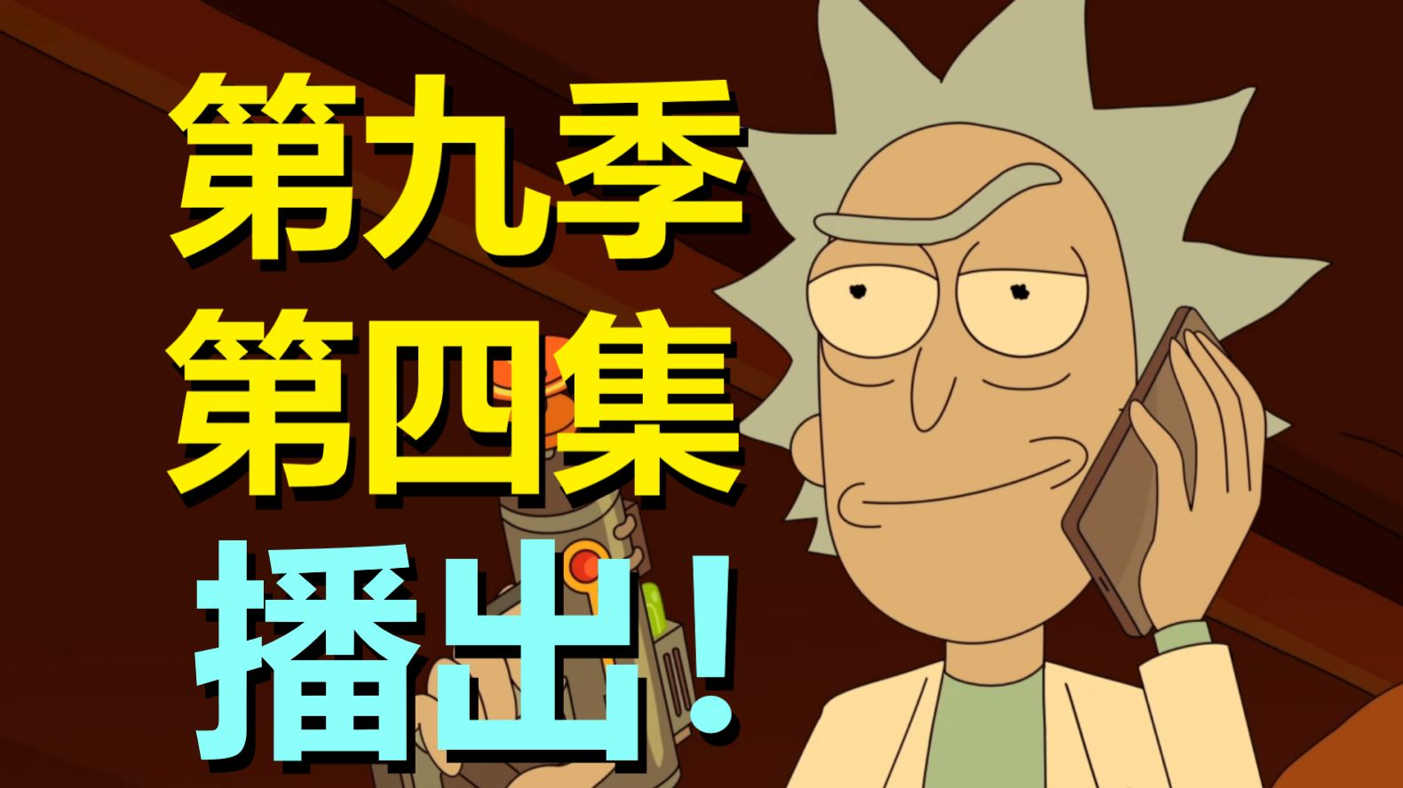 这集好看，但奇怪！等于瑞克说：我爱你莫蒂；莫蒂回：我滚你XX……一些场景也变了（瑞克和莫蒂·第九季第四集剧情）
