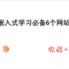 嵌入式学习必备的6个网站，大学生自学必备，get offer早上岸！#嵌入式#嵌入式开发#虚拟仿真