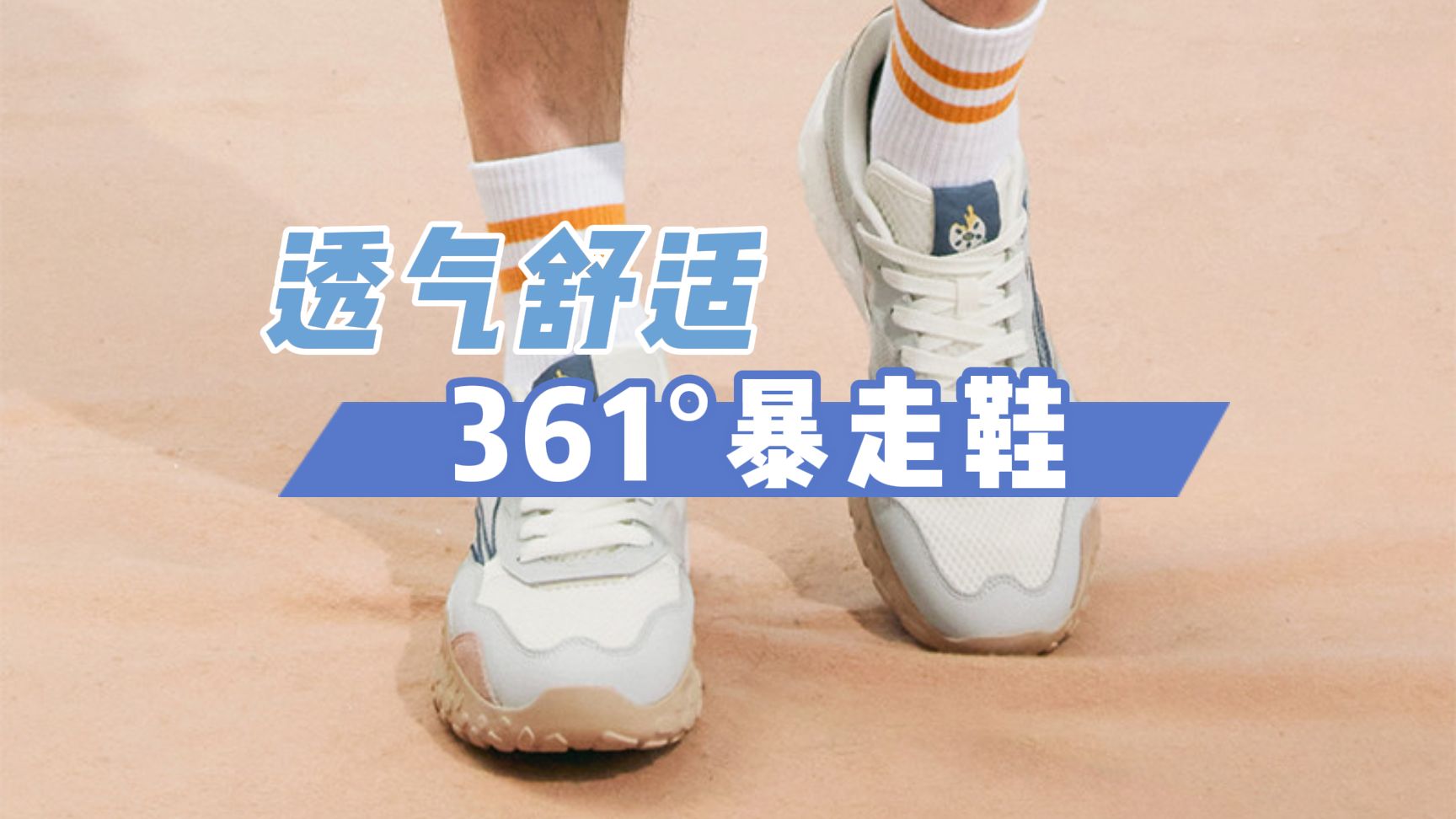 一百出头拿下361°暴走鞋！脚感舒适不闷脚！