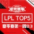 【LPL夏季赛TOP5】第一周D3：射手专注以一当千 虚空行走流风回雪