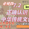 2023版！7.2 正确认识中华传统文化【梳理带背