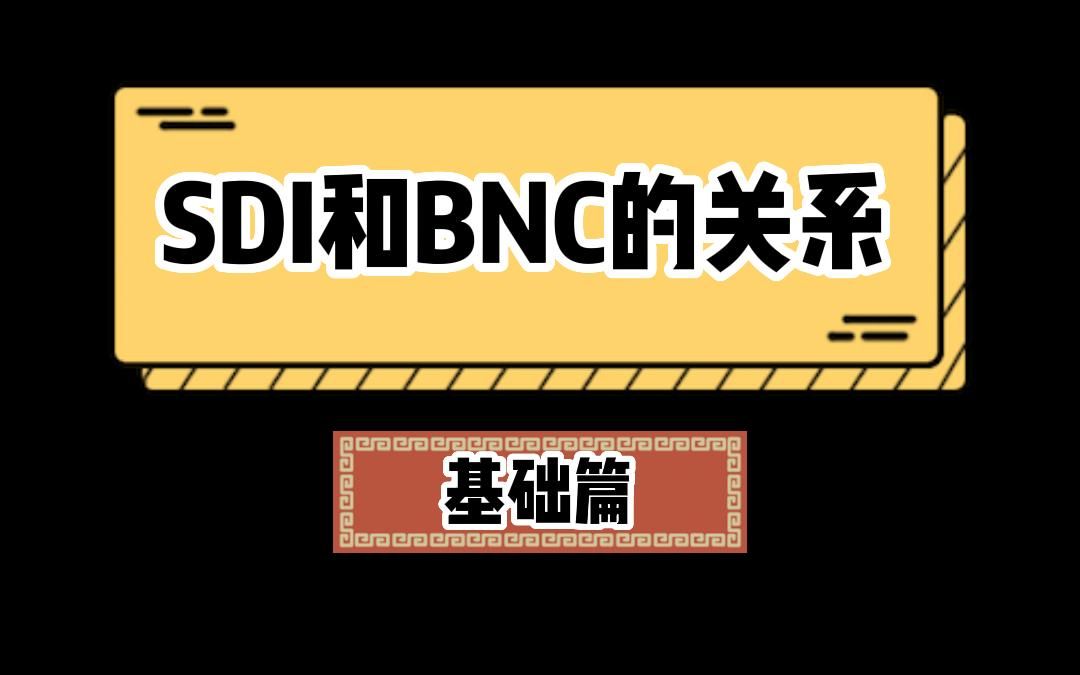 SDI接口和BNC接口长得都一样，有什么关系？