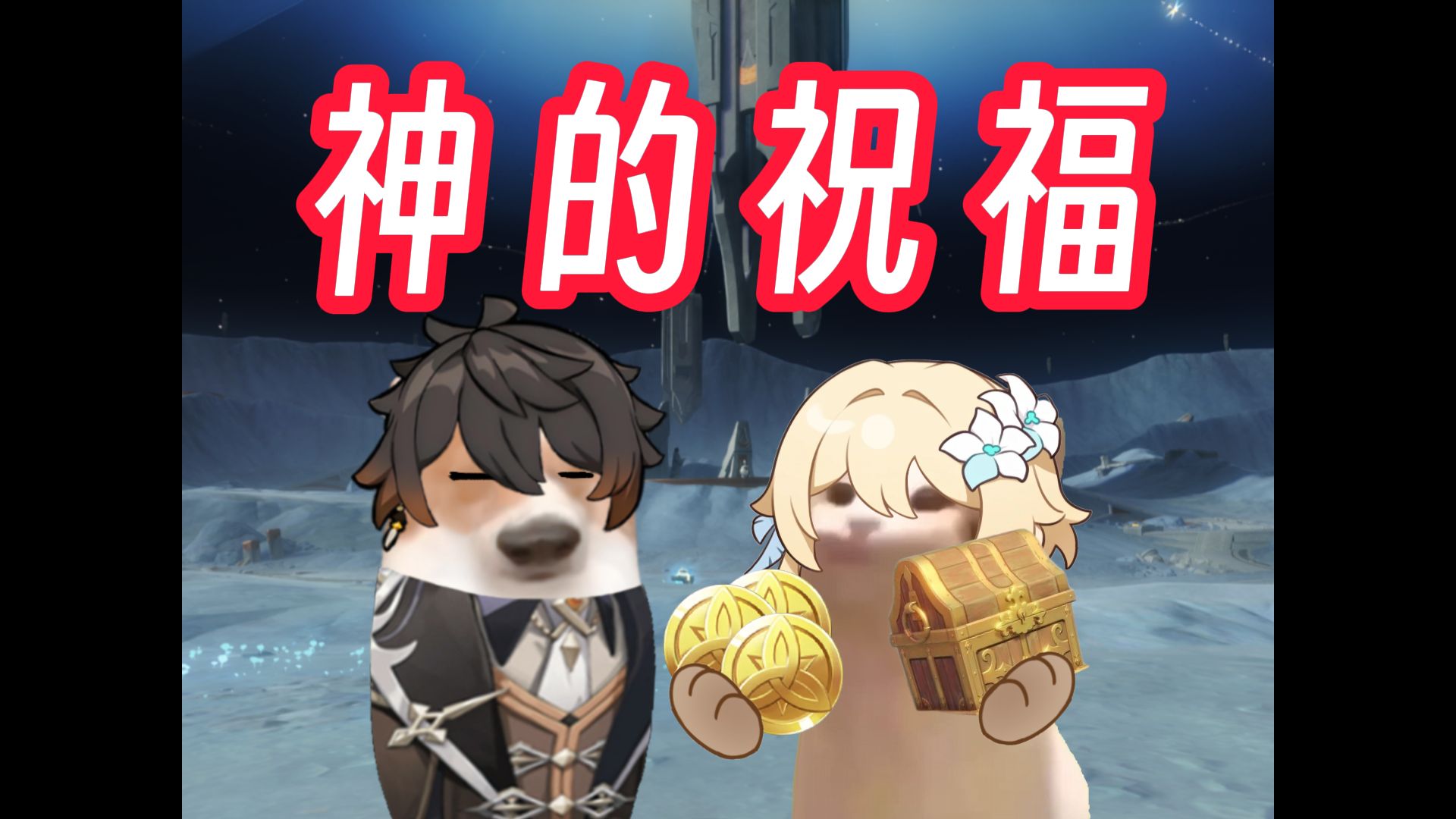 神的祝福