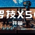 【模拟飞行摇杆】罗技X56开箱