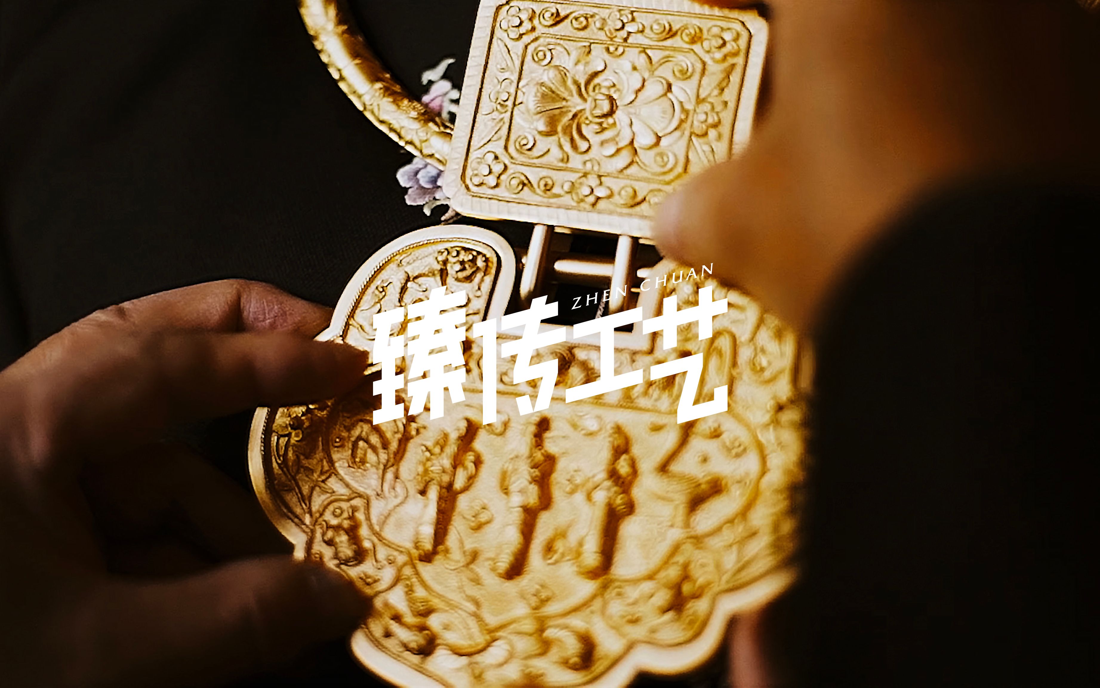 【臻传工艺】民国风中式婚礼，历时60天手工打造黄金长命锁