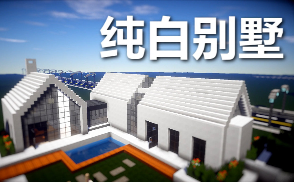 【我的世界】建筑展示 - 纯白别墅【附存档】