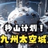 【4k/科幻】华夏九州太空城震撼登场!中国太空军银河舰队移山计划！（象王行）
