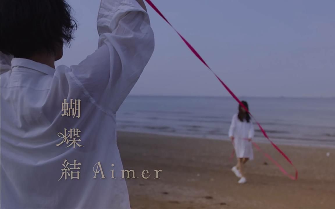 aimer/蝴蝶结 (官方中文字幕版) 岩井俊二执导mv