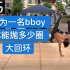 【Breaking比赛】日本bboy大回环比赛，看谁最能抛  2019breaking街舞红牛bboybgirl基础新手