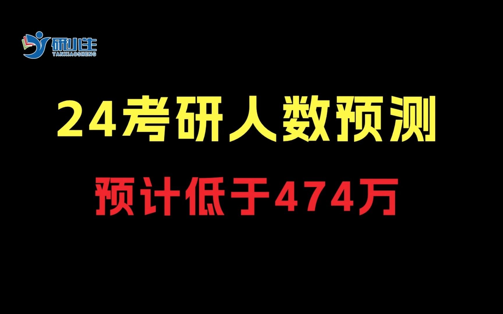 2024年考研报名人数预测2024年考研人数预计低于23年474万哔哩哔哩bilibili