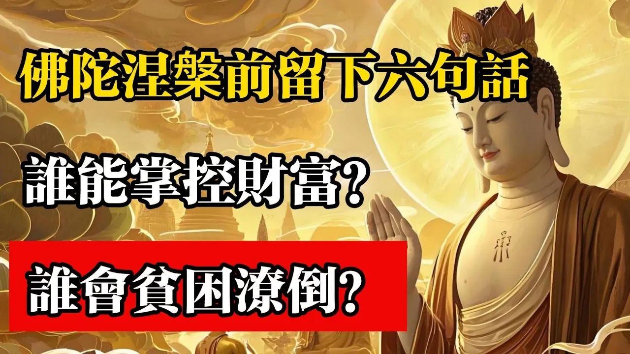 佛陀涅槃前留下六句话，谁能掌控财富，谁会贫困潦倒！