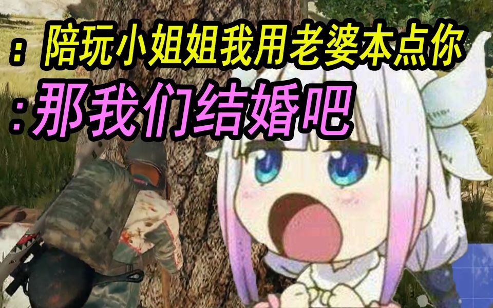 【高能爆笑】陪玩小姐姐 我虽然变态 但是我有钱啊哔哩哔哩bilibili