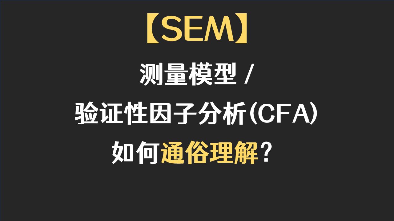 【十分钟SEM】怎么理解测量模型、验证性因子分析（CFA）？（结构方程模型）