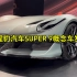 大家猜一下价格大概是多少？#方程豹汽车SUPER9概念车发布