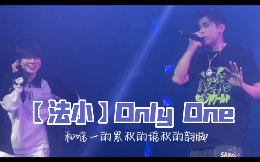 【法老&小精灵】法小合唱Only One 成都生日场哔哩哔哩bilibili